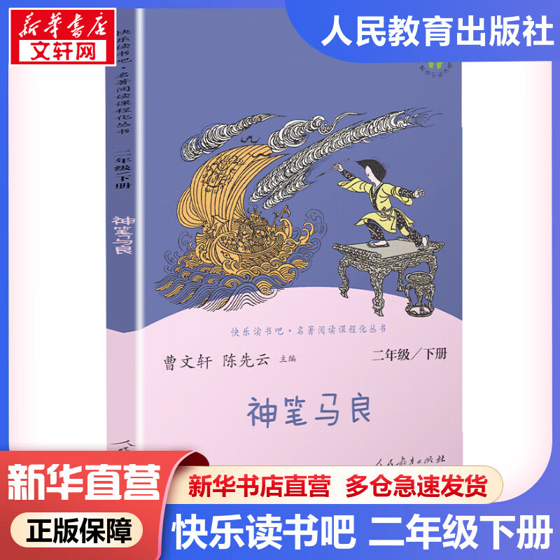 神笔马良 快乐读书吧二年级下册人教版洪汛涛著小学生读物二年级课外阅读书籍书目 人民教育出版社属于什么档次？