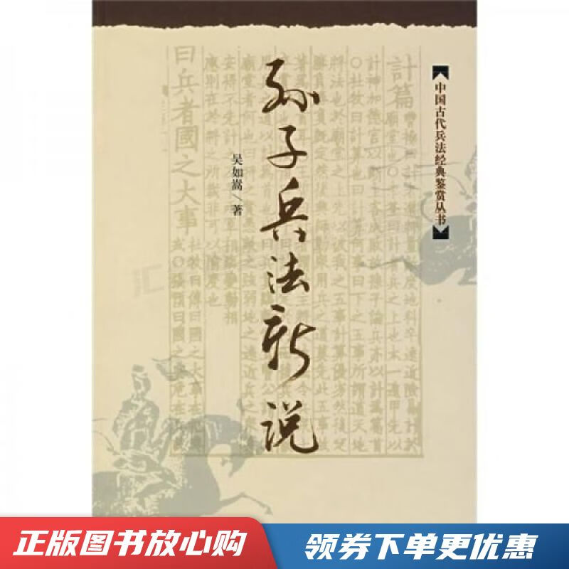 孙子兵法新说 吴如嵩【现货速发,可开电子发票】