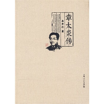 章及炎传 金宏达 97872081224