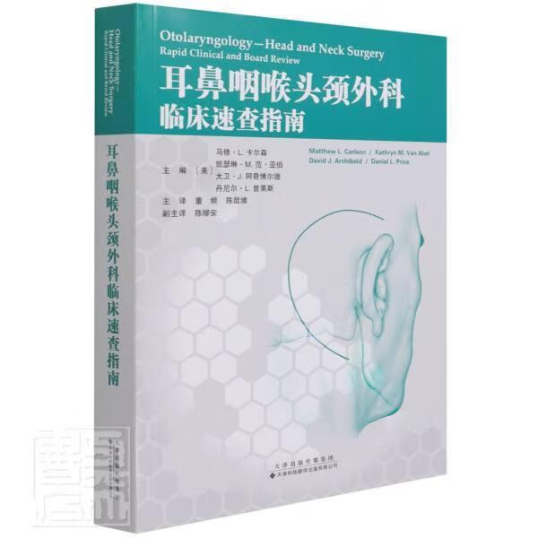 耳鼻咽喉头颈外科临床速查指南马修·卡尔森天津科技翻译出版公司9787543339941 医学书籍