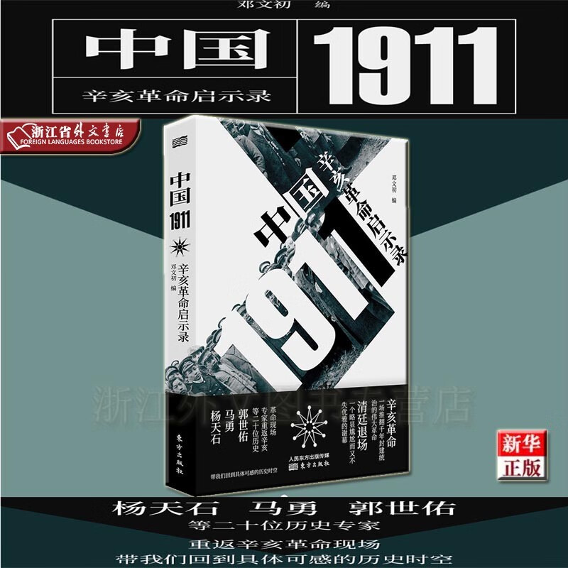 中国1911 辛亥革命启示录 正版现货 邓文初 新华书店
