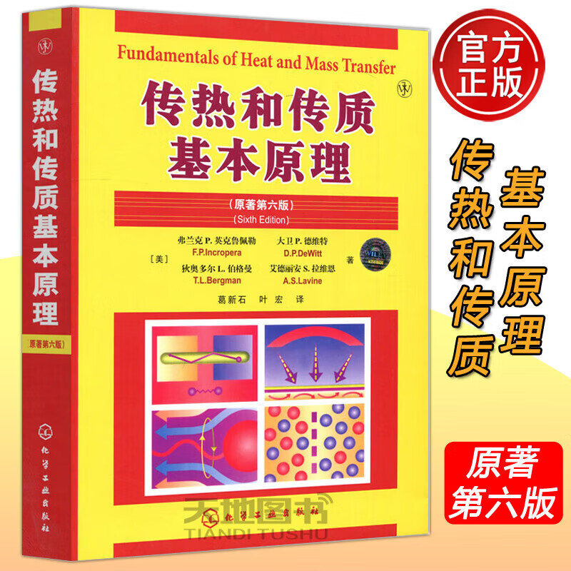 传热和传质基本理 著第6版 弗兰克P 英克鲁佩勒 传热学基本概念理书 对流和辐基本理应用书籍 热能与 传热和传质基本理