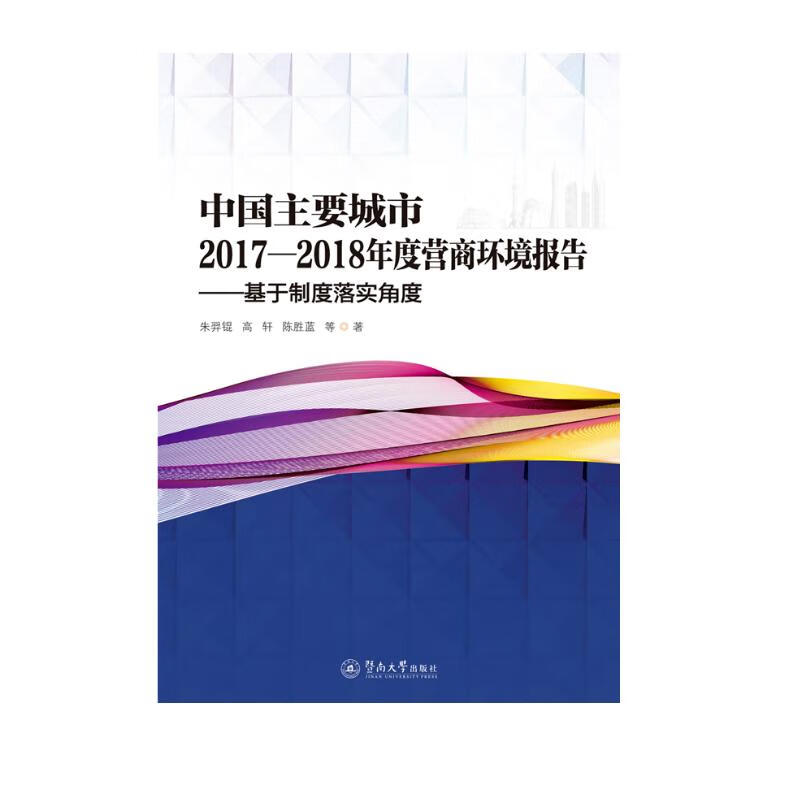 中国主要城市2017—2018年度营商环境报：基于制度落实角度