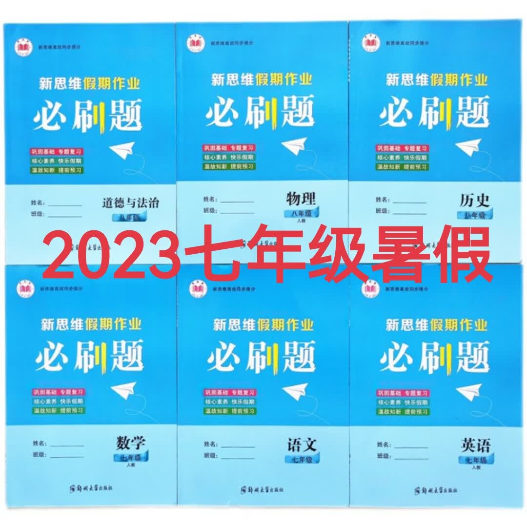 2023版 新思维 假期作业必刷题 暑假7七年级语文数英语道法史地生 语文 七年级下