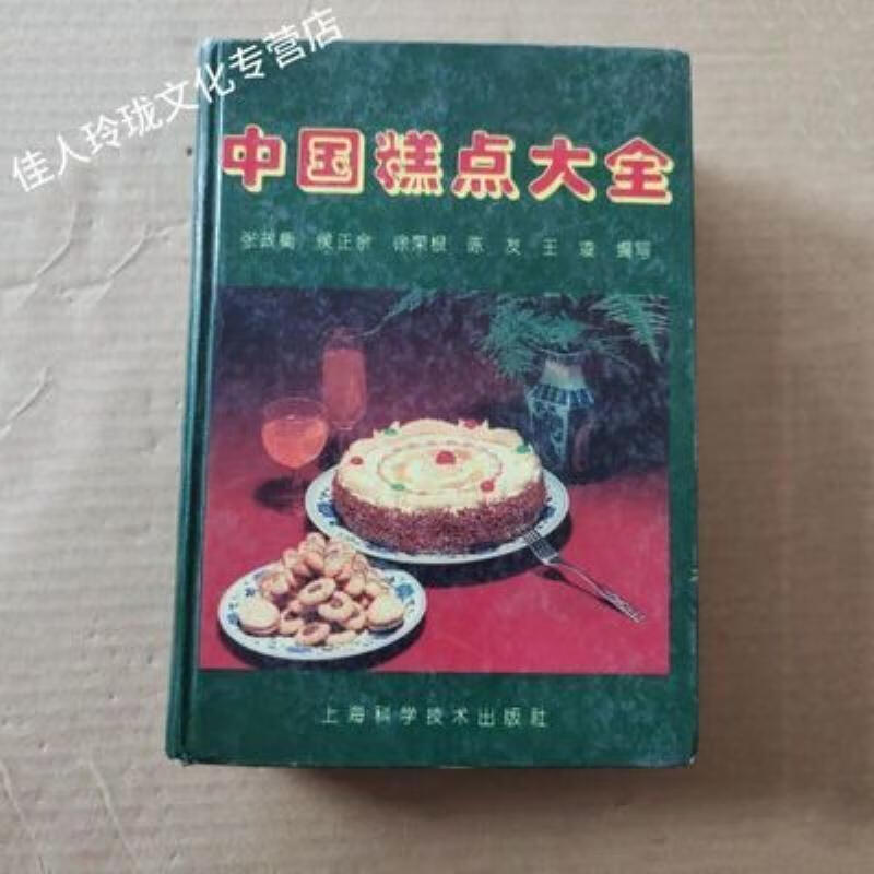 【二手9成新】-中国糕点大全各式糕点720种及常用馅心10例包括原 貧