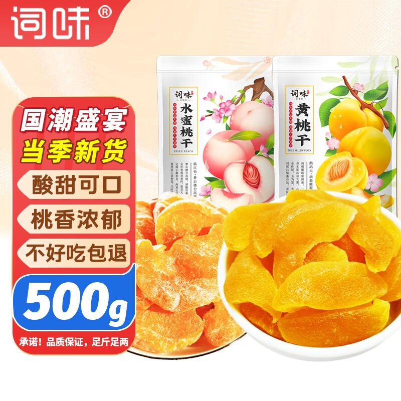 词味黄桃干500g水蜜桃干桃子白桃肉芒果果干果脯蜜饯零食休闲食品小吃 水蜜桃250g+黄桃干250g共500g
