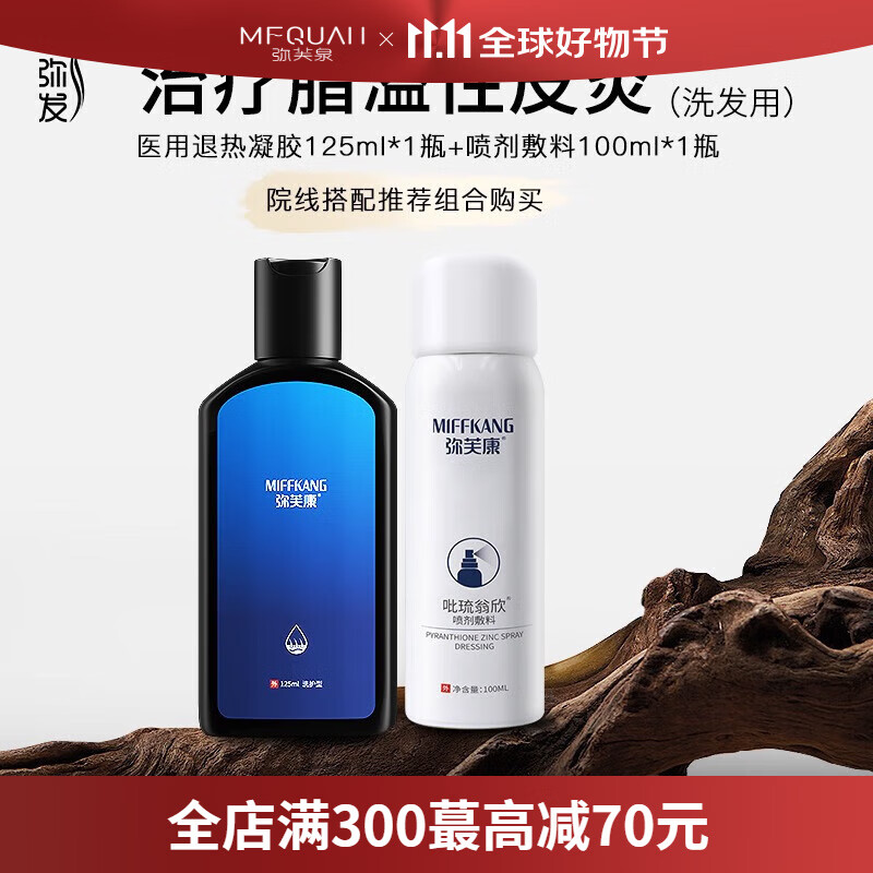 弥发弥芙康洗发水去屑止痒控油蓬松脂溢性鳞屑脱发男女士洗发露 【先