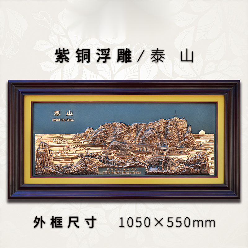 珠观玉赏   紫铜浮雕泰山挂画靠山图客厅办公室山水装饰画铜雕画 泰山