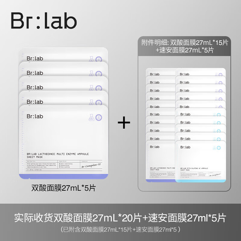 BrLab双酸面膜20片+速安面膜5片（已含附件，到手共25片）补水面膜