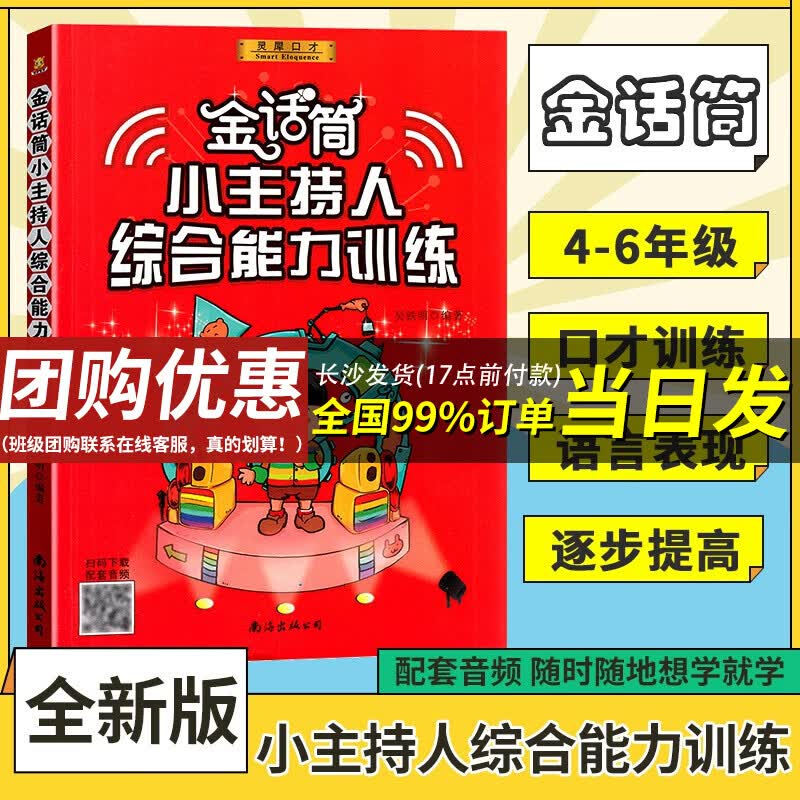 金话筒小主持人综合能力训练基础入门提高小学练口才的书实用教程书籍手册小学生综合语言能力锻炼培训班教材 单本全册