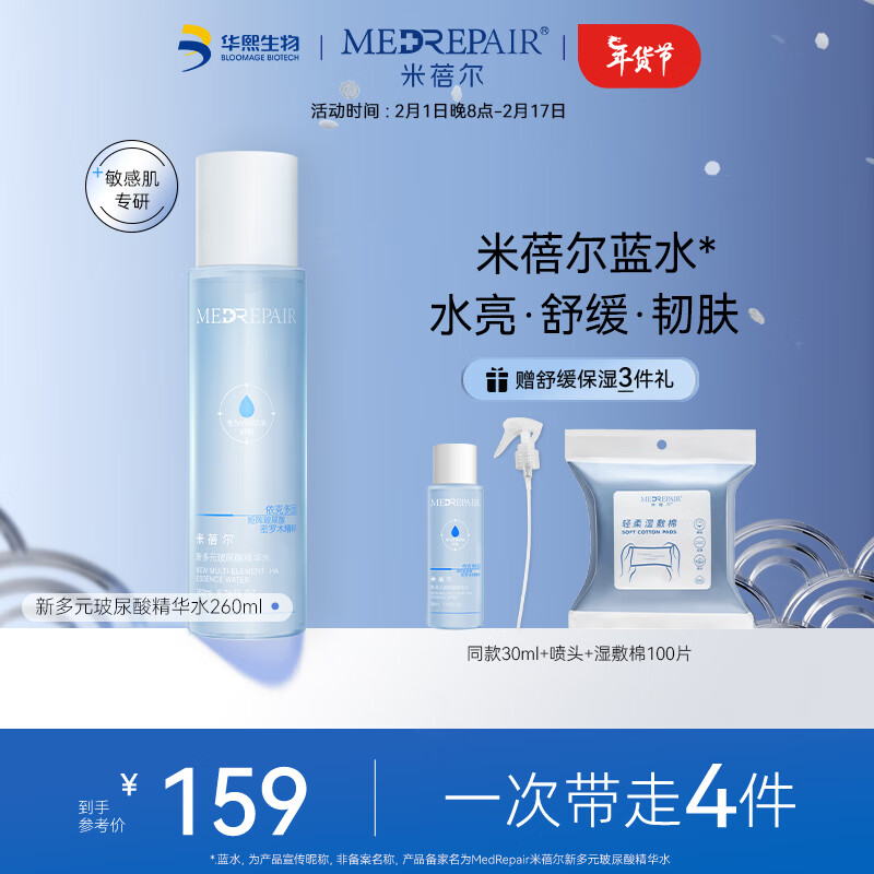 米蓓尔多元玻尿酸精华水260ml 补水保湿舒缓爽肤水湿敷水蓝水
