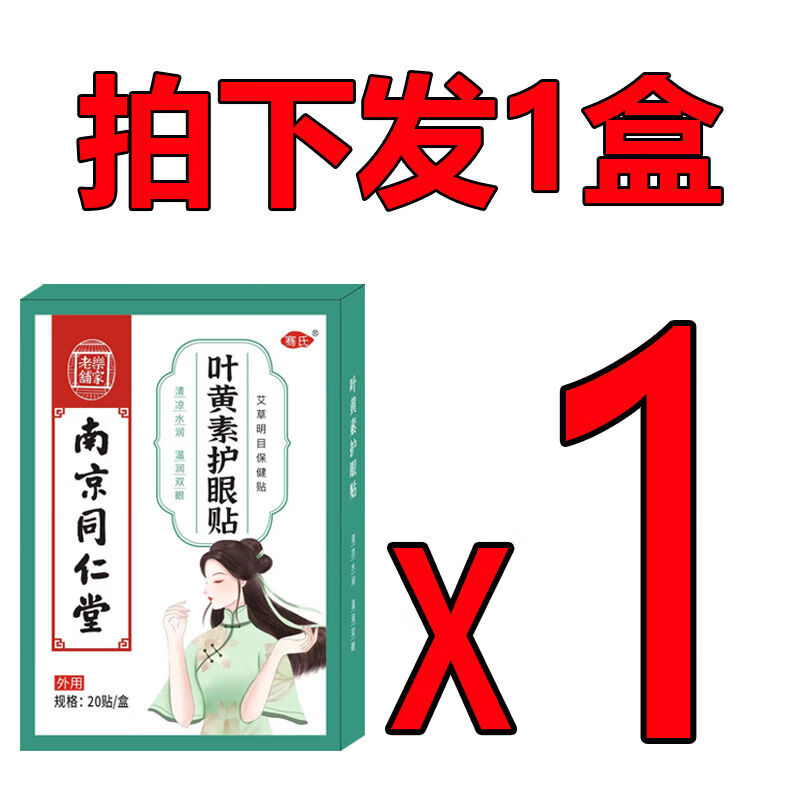 南京乐家老铺叶黄素眼贴老花眼模糊黑眼圈 乐家老铺眼贴1盒20贴装