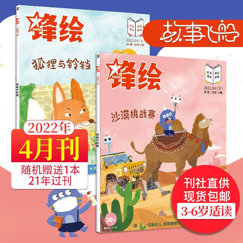 【全年订阅送音频】锋绘故事飞船杂志2023年订阅共23册 3-6岁宝宝会读亲子共读启蒙婴幼儿 2022年4月刊（上下2册）