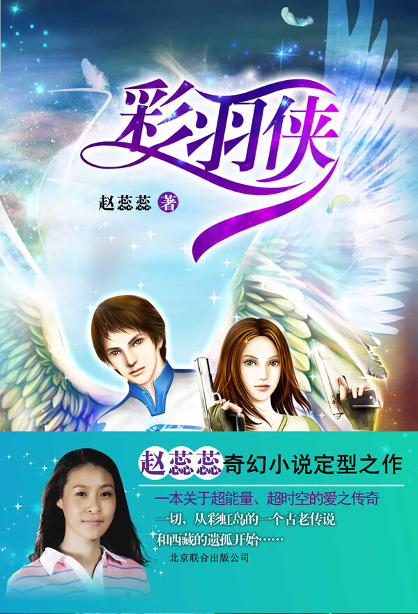 彩羽侠 赵蕊蕊 公司【正版书籍】