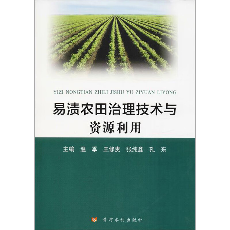 易渍农田治理技术与资源利用