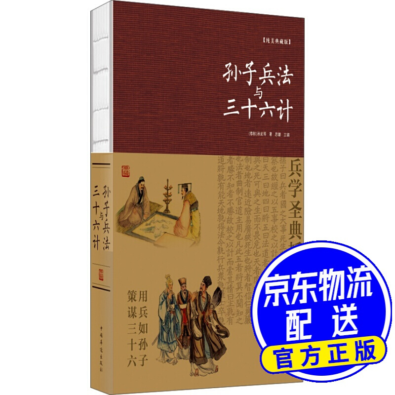 孙子兵法与三十六计 : 纯美典藏版
