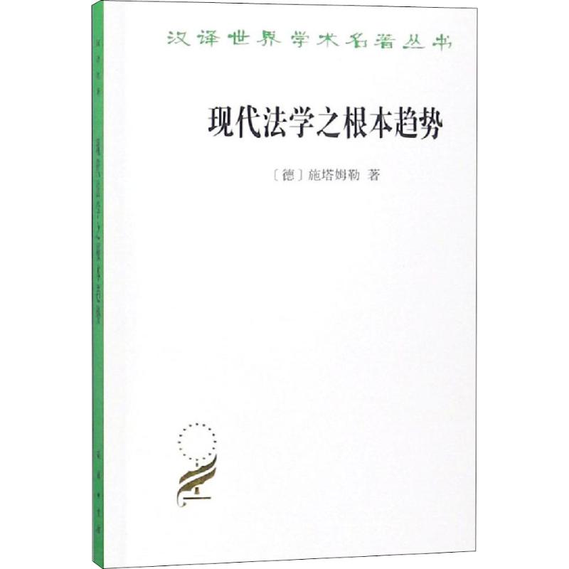 现代法学之根本趋势