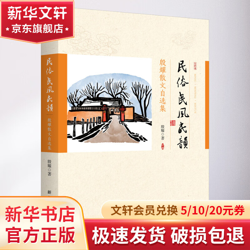 民俗 民风 民韵 殷耀散文自选集 图书