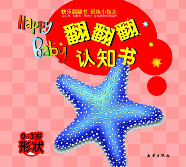 翻翻翻 认知书 形状 少宸【正版书】