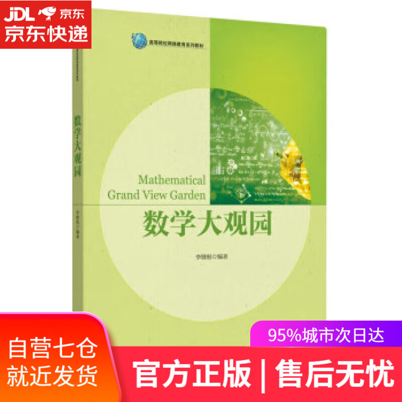 【新华书店】【正版图书】数学大观园 李继根 著 华东理工大学出版社