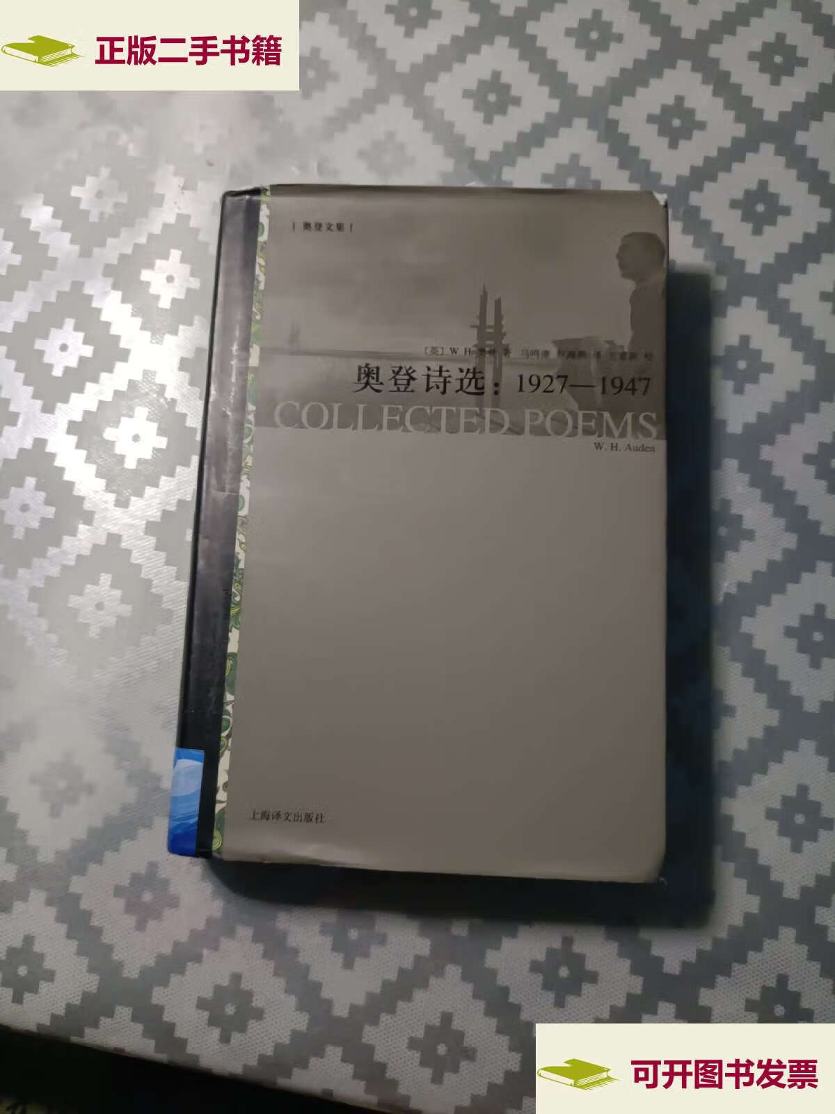【二手9成新】奥登诗选:1927-1947 /w.h.奥登 上海译文