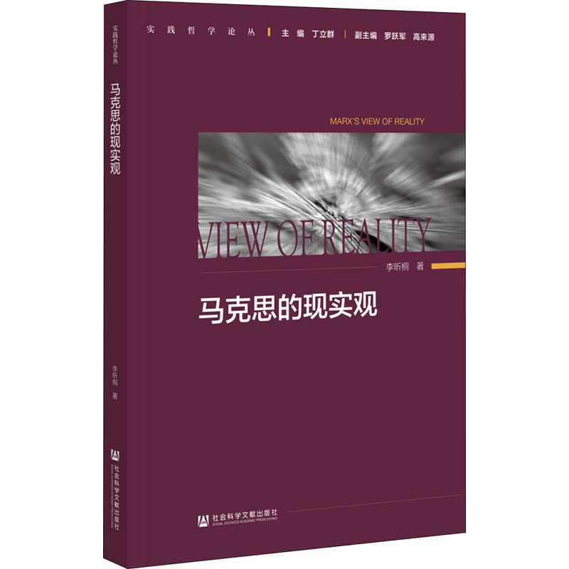 马克思的现实观 李昕桐 书籍