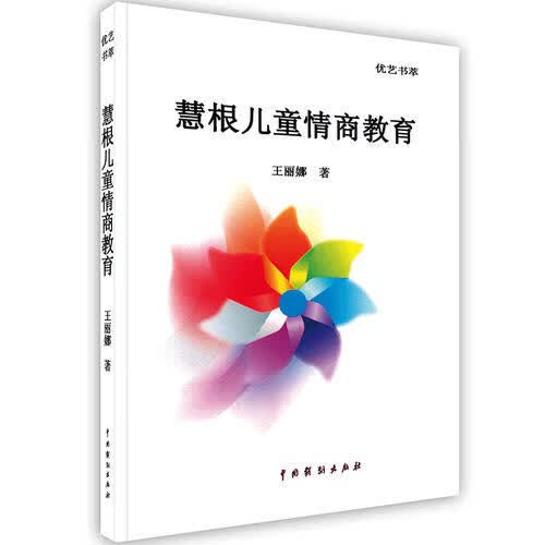 【正版书】慧根儿童情商教育