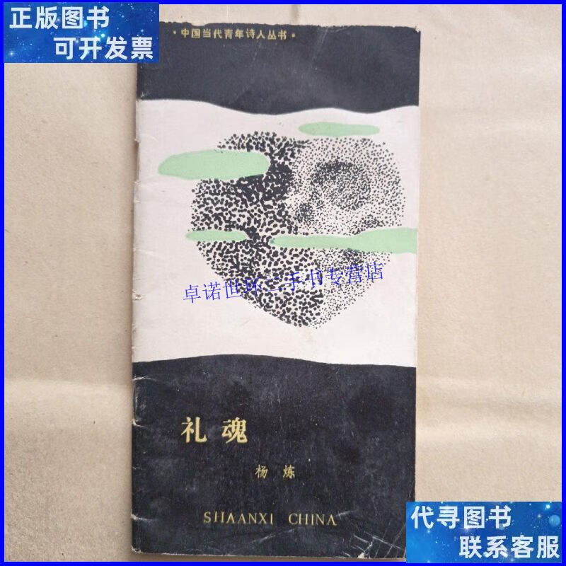 【二手9成新】礼魂 /杨炼 长安诗家编委会