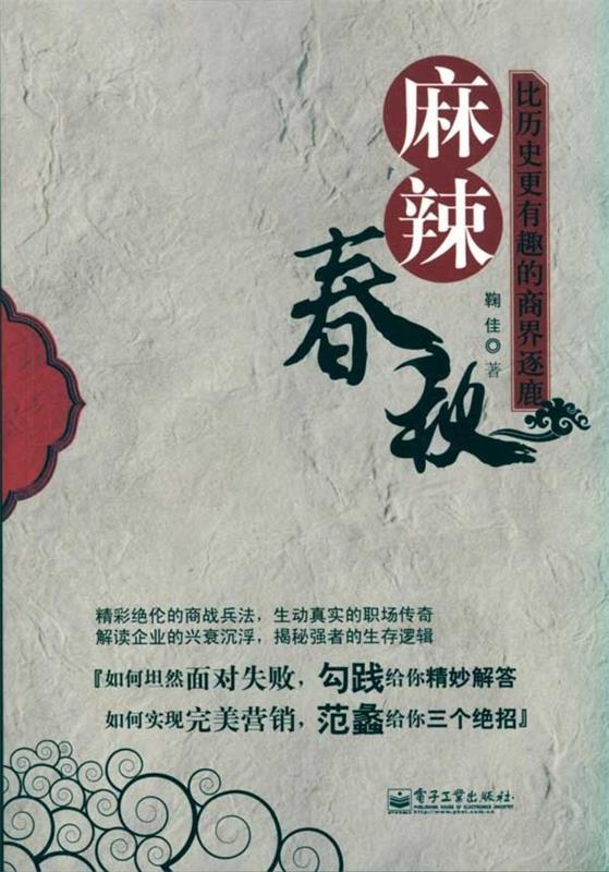 麻辣春秋