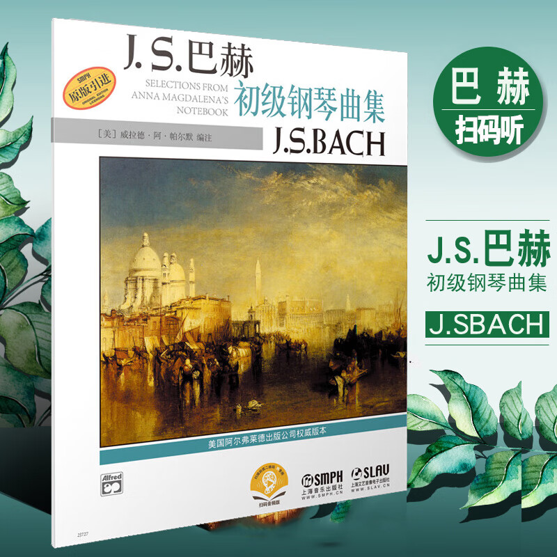JS巴赫初级钢琴曲集 扫码版 上海音乐 