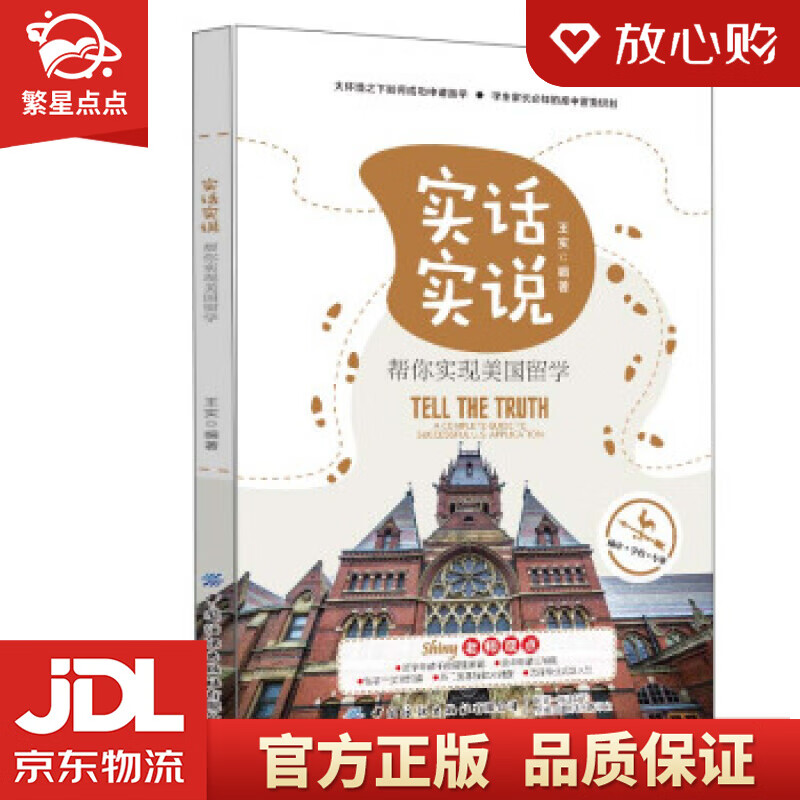 【新华书店正版图书】实话实说：帮你实现美国留学 王实 著 中国纺织出版社 正版图书