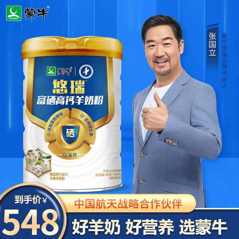 蒙牛 悠瑞富硒高钙羊奶粉0蔗糖无白砂糖羊乳粉荷兰进口奶源800g 悠瑞