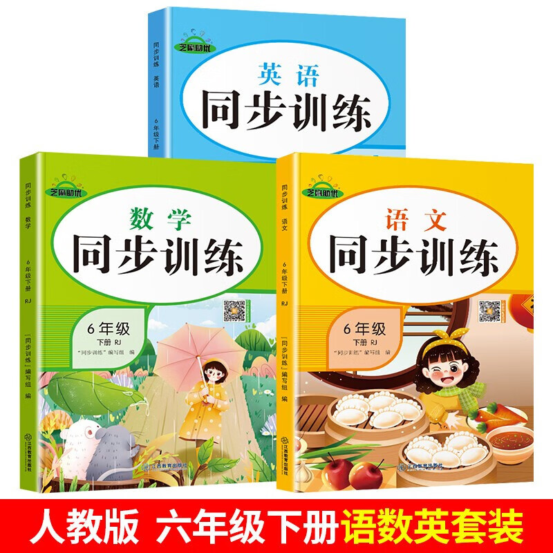 正版正版正规2022新 小学6六年级下册同步训练语文数学英语全套人教版教材解读课本练习册辅导资料训练题课堂笔记解 六年级下册 语数英