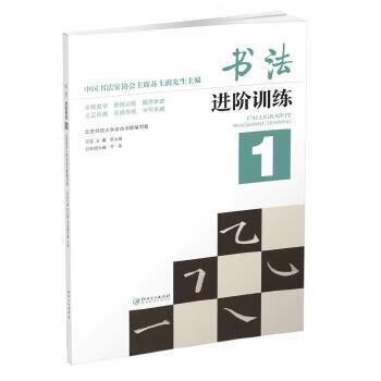 书法进阶训练-1