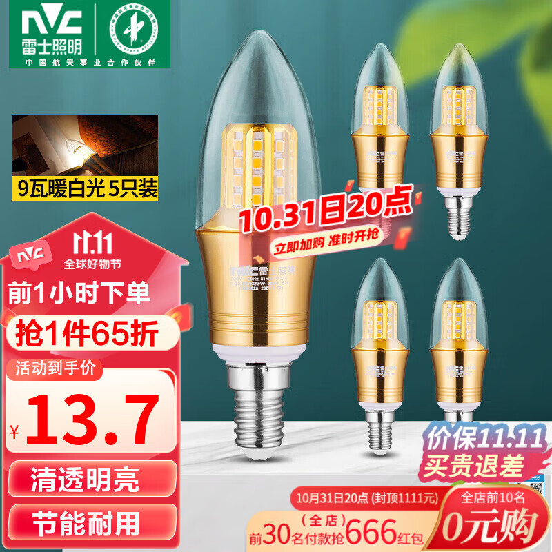 雷士（NVC）LED灯泡尖泡9瓦E14小螺口光源节能灯暖白光4000K金色5只装属于什么档次？