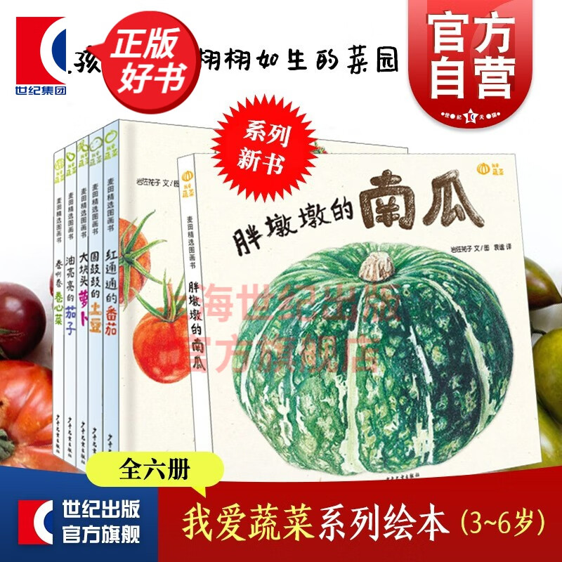 【丛书自选】 我爱蔬菜系列套装全六册 麦田精选图画书 3-6周岁植物蔬菜科普绘本 少年儿童出版社 套装全六册