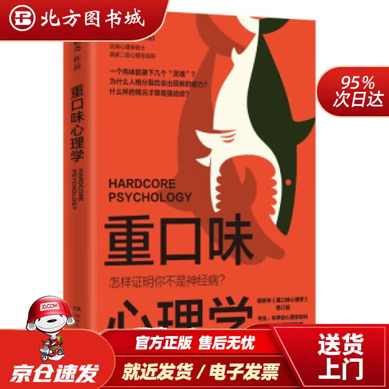 【正版现货】重口味心理学 姚尧 湖南文艺出版社