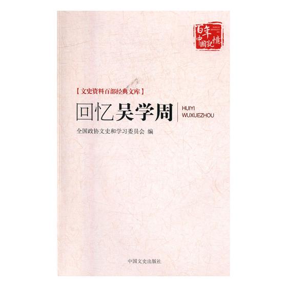 回忆吴学周 传记 书籍