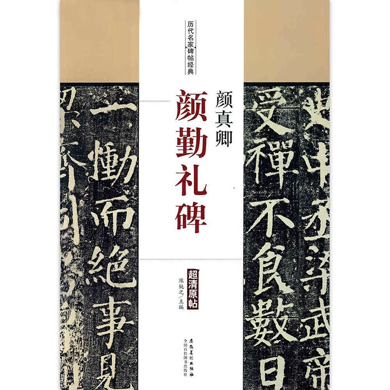 正版颜真卿颜勤礼碑多宝塔碑欧阳询九成宫醴泉铭褚遂良雁塔圣教序 颜真卿颜勤礼碑