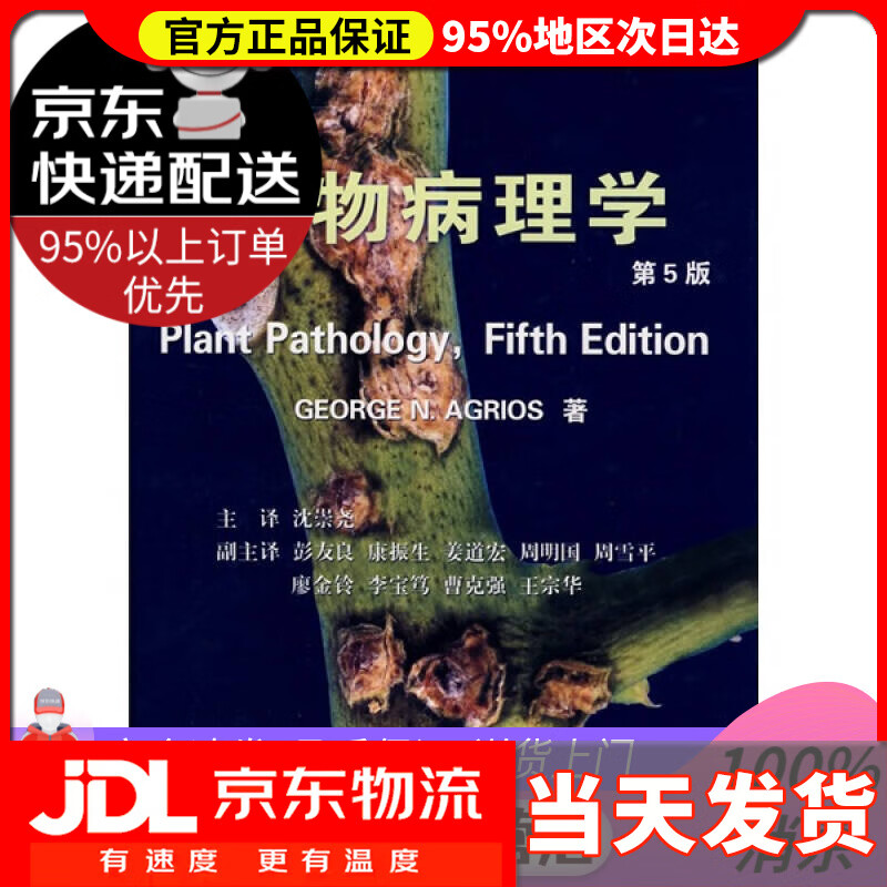 【送货上门】植物病理学（第5版）