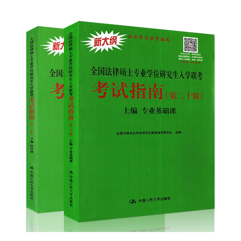 2020全国法律硕士专业学位研究生入学联考考试指南（第二十版）/考试/书籍