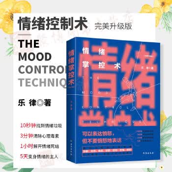 情绪掌控术（完美升级版） 正确表达和管理