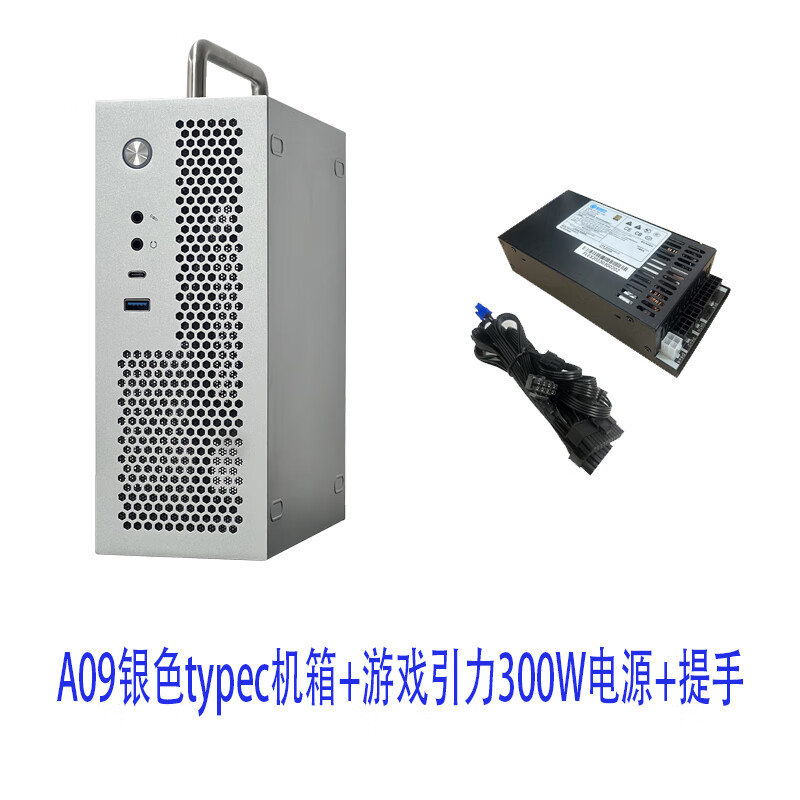 SKTC全新A09迷你台式机ITX17*17主板Type-C接口小1U电源3.8LHTPC电脑机箱 A09银色type-c+300w电源+提手
