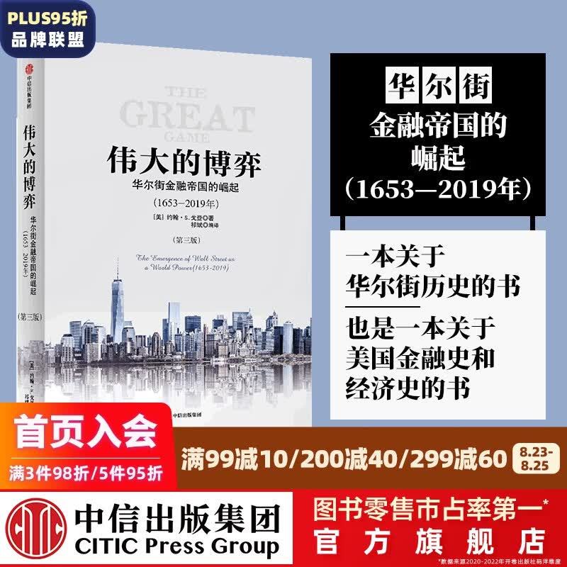 伟大的博弈 第三版 华尔街金融帝国的崛起1653-2019 约翰S戈登 中信出版社图书