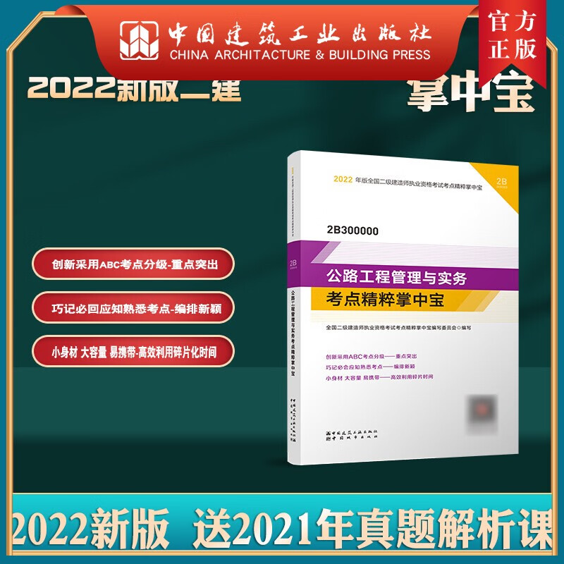 建工社正版 2022版二级建造师公路工程管理与实务考点精粹掌中宝