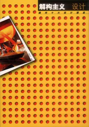 解构主义设计 邬烈炎【正版书】
