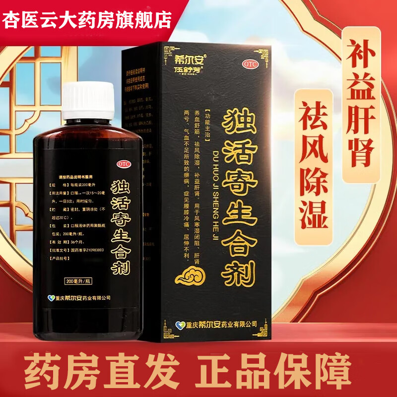 伍舒芳 [希尔安] 独活寄生合剂 200ml/盒 血舒筋 祛风除湿 腰膝冷痛