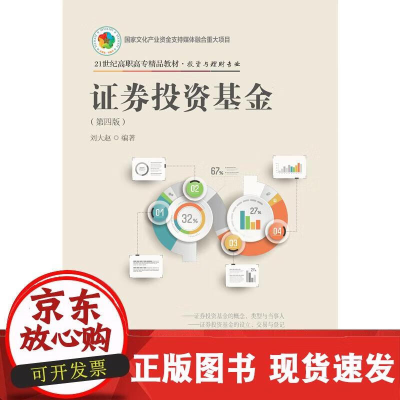 证券投资基金（第四版） 刘大赵 9787565432330