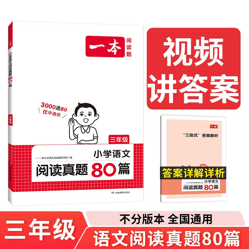 一本小学语文阅读真题80篇三年级上下册 2024版小学生阅读理解全国名校真题单元月考期中期末测试题