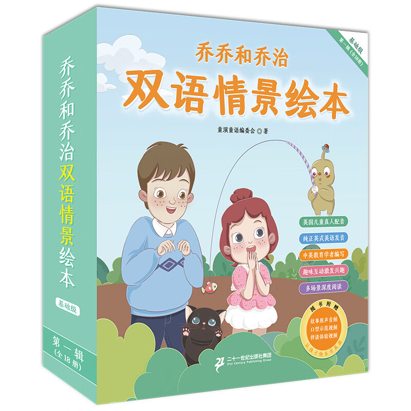 乔乔和乔治双语情景绘本 第1辑(全18册)